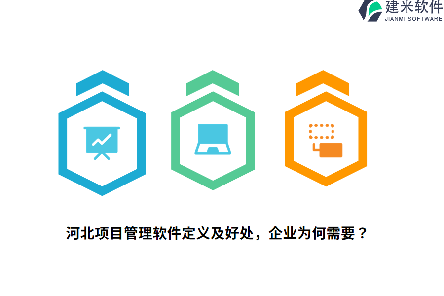 河北项目管理软件定义及好处，企业为何需要？