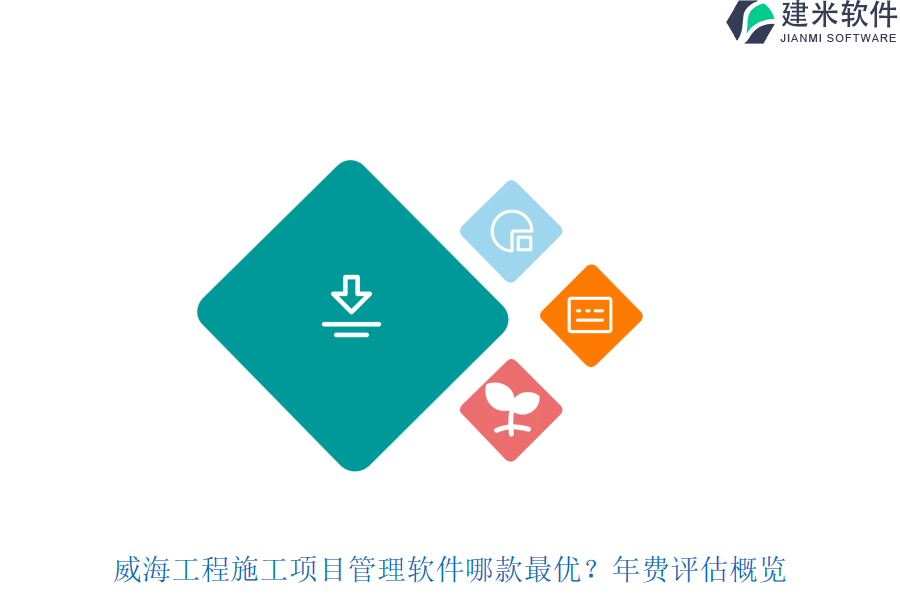 威海工程施工项目管理软件哪款最优?年费评估概览