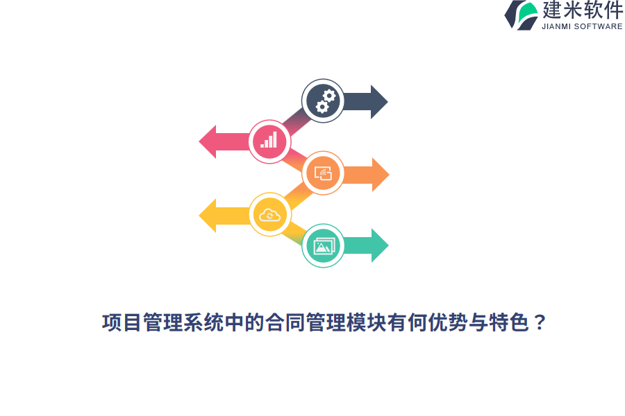 项目管理系统中的合同管理模块有何优势与特色?
