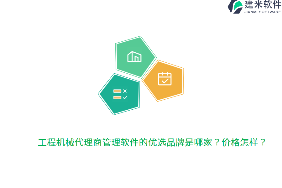 工程机械代理商管理软件的优选品牌是哪家？价格怎样？