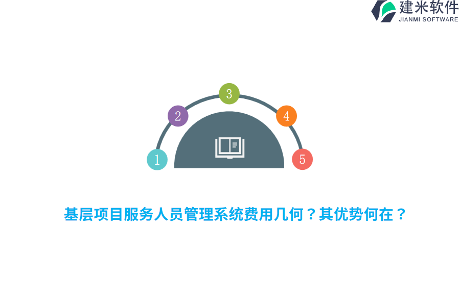 基层项目服务人员管理系统费用几何？其优势何在？