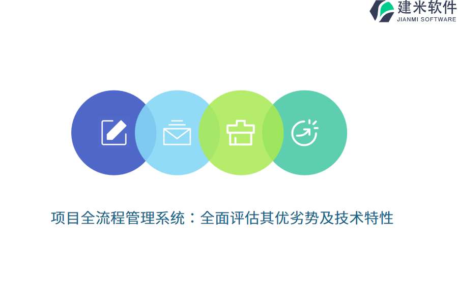 项目全流程管理系统：全面评估其优劣势及技术特性