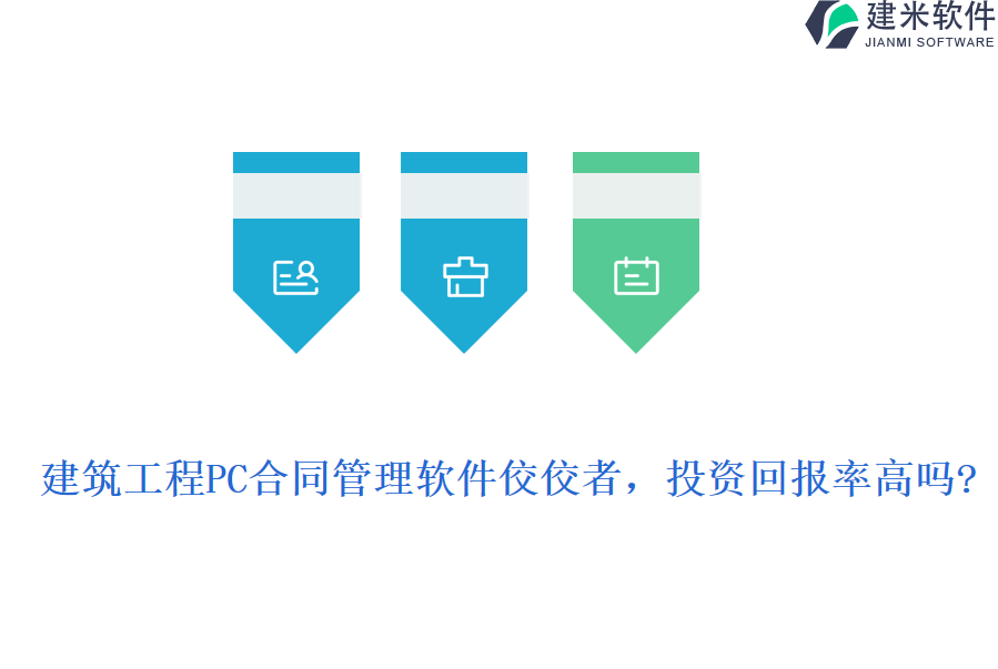 建筑工程PC合同管理软件佼佼者，投资回报率高吗?