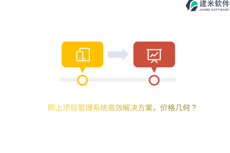 网上项目管理系统高效解决方案，价格几何？