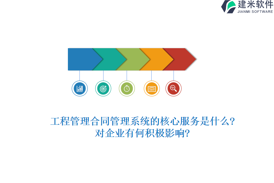 工程管理合同管理系统的核心服务是什么?对企业有何积极影响?