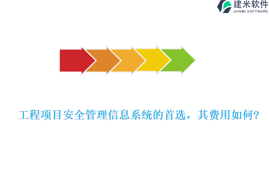 工程项目安全管理信息系统的首选，其费用如何?