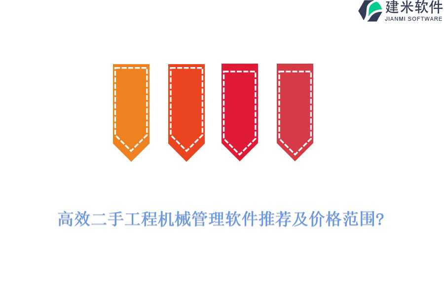 高效二手工程机械管理软件推荐及价格范围?