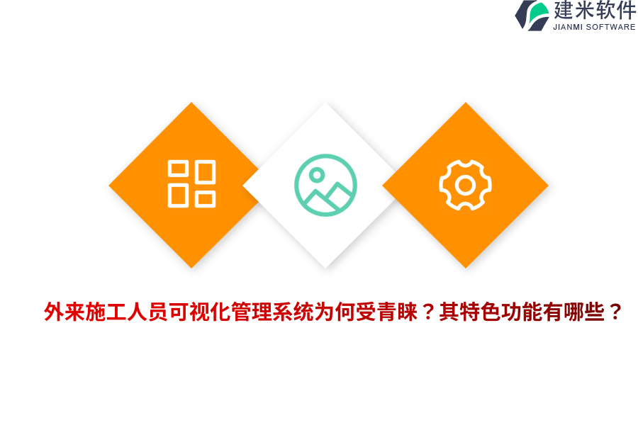 外来施工人员可视化管理系统为何受青睐？其特色功能有哪些？