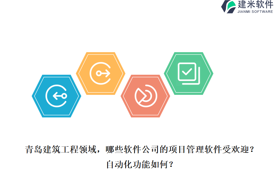 青岛建筑工程领域，哪些软件公司的项目管理软件受欢迎？自动化功能如何？