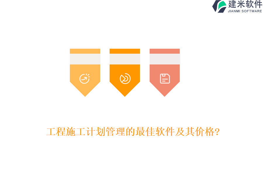 工程施工计划管理的最佳软件及其价格?