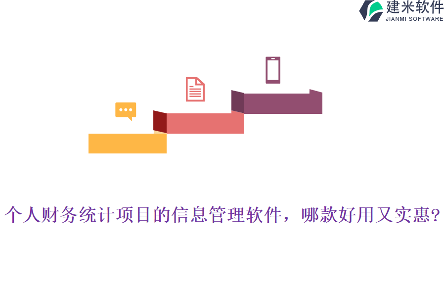 个人财务统计项目的信息管理软件，哪款好用又实惠?