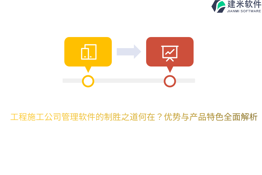 工程施工公司管理软件的制胜之道何在?优势与产品特色全面解析