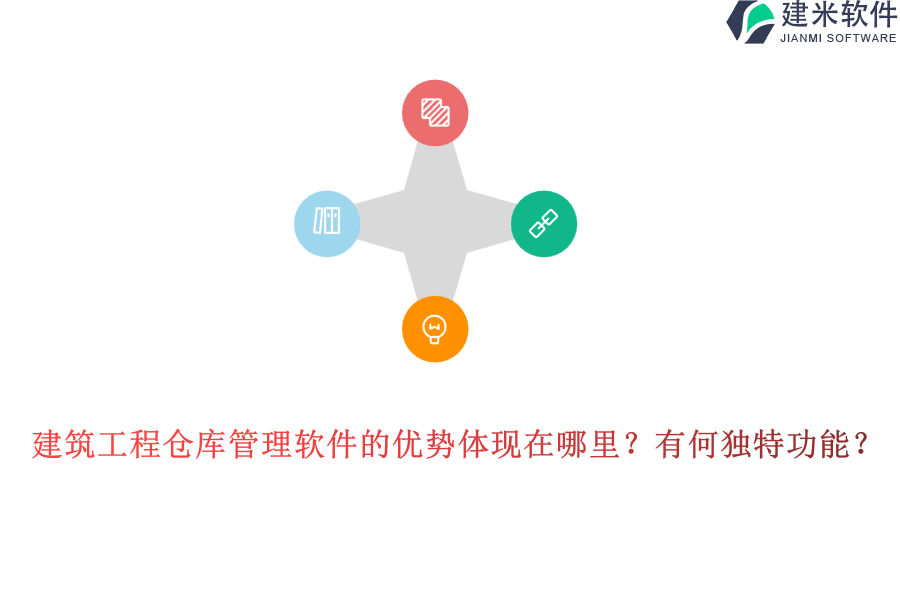 建筑工程仓库管理软件的优势体现在哪里？有何独特功能？