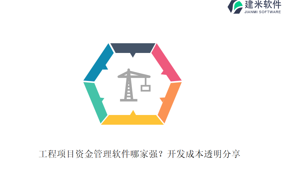 工程项目资金管理软件哪家强？开发成本透明分享