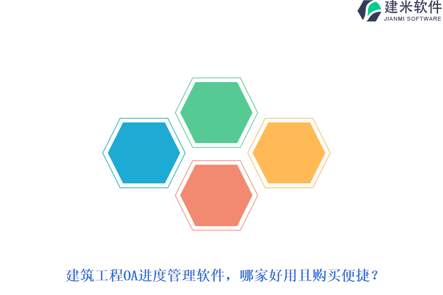 建筑工程OA进度管理软件，哪家好用且购买便捷？