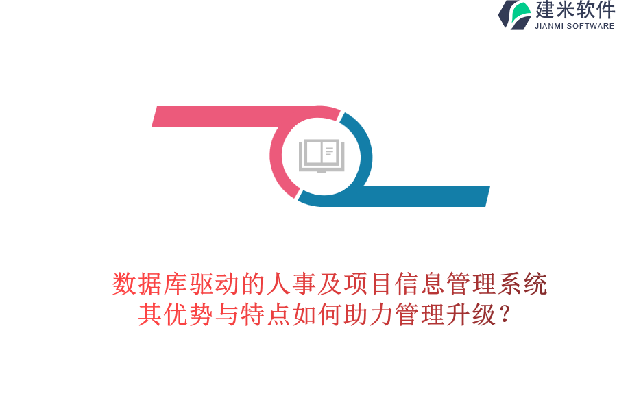 数据库驱动的人事及项目信息管理系统，其优势与特点如何助力管理升级？