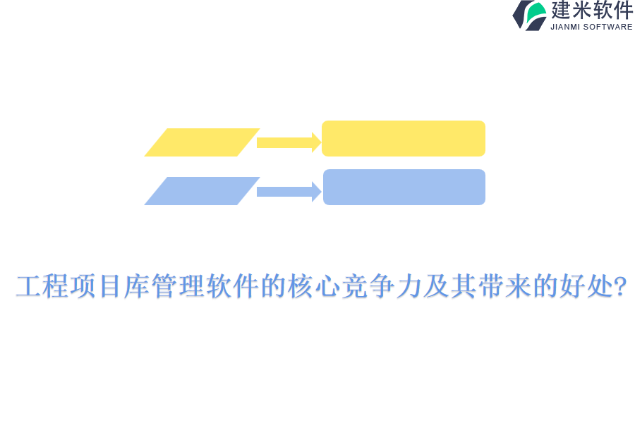 工程项目库管理软件的核心竞争力及其带来的好处?