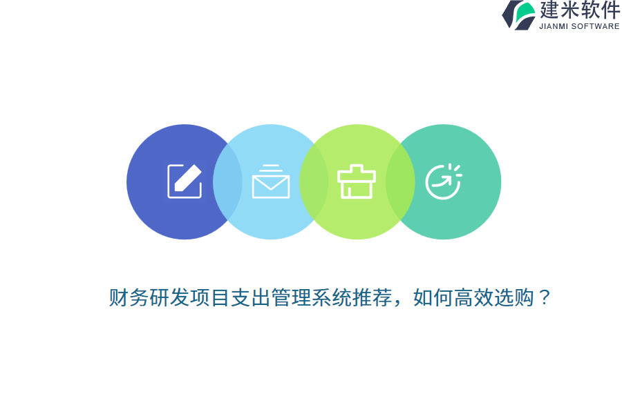 财务研发项目支出管理系统推荐，如何高效选购？