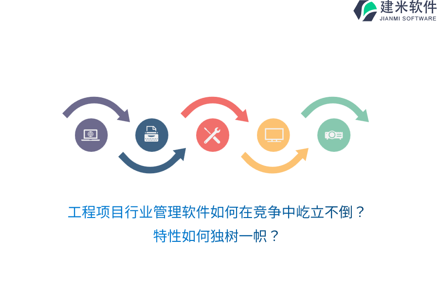 工程项目行业管理软件如何在竞争中屹立不倒？特性如何独树一帜？