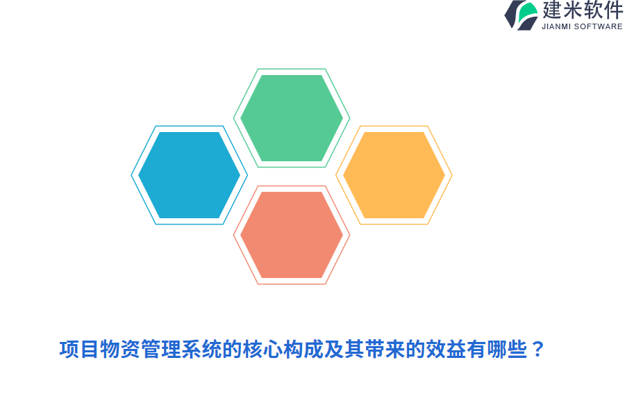项目物资管理系统的核心构成及其带来的效益有哪些？