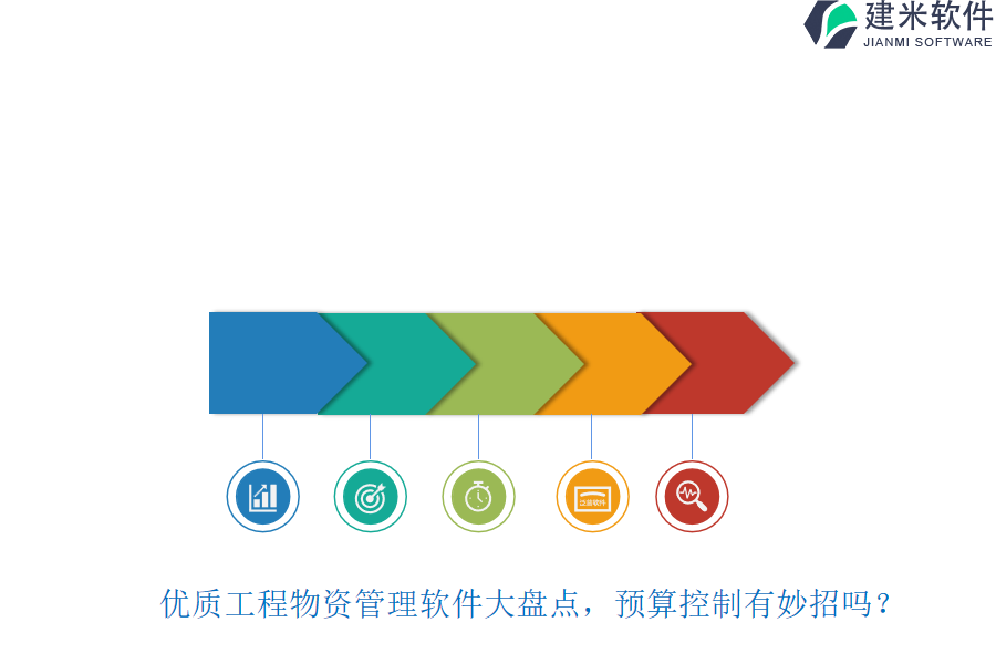 优质工程物资管理软件大盘点，预算控制有妙招吗？