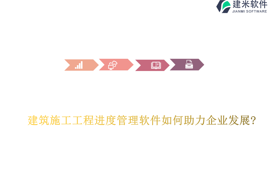 建筑施工工程进度管理软件如何助力企业发展?
