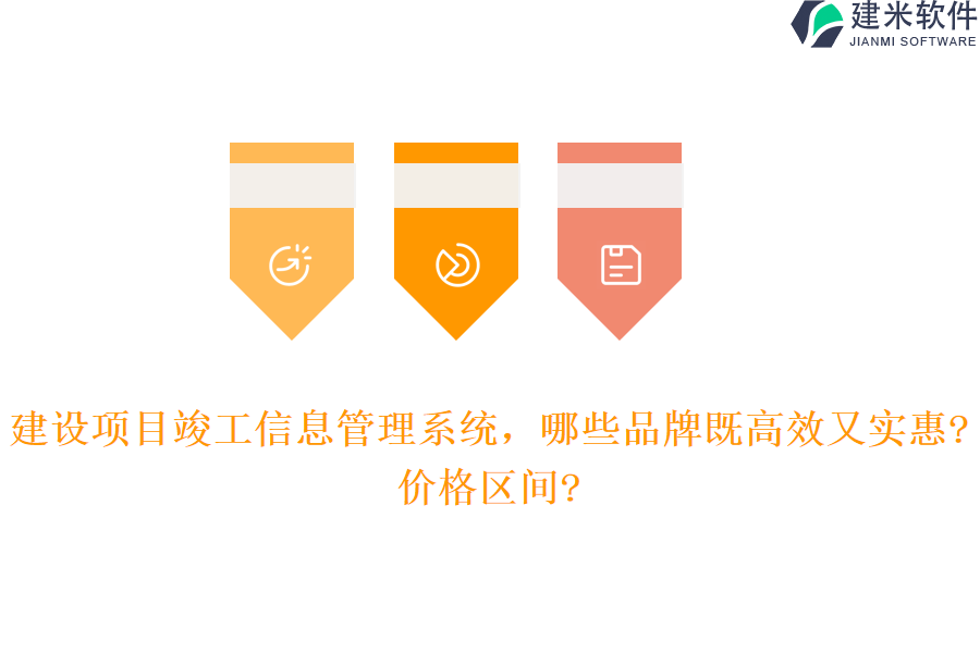 建设项目竣工信息管理系统，哪些品牌既高效又实惠?价格区间?