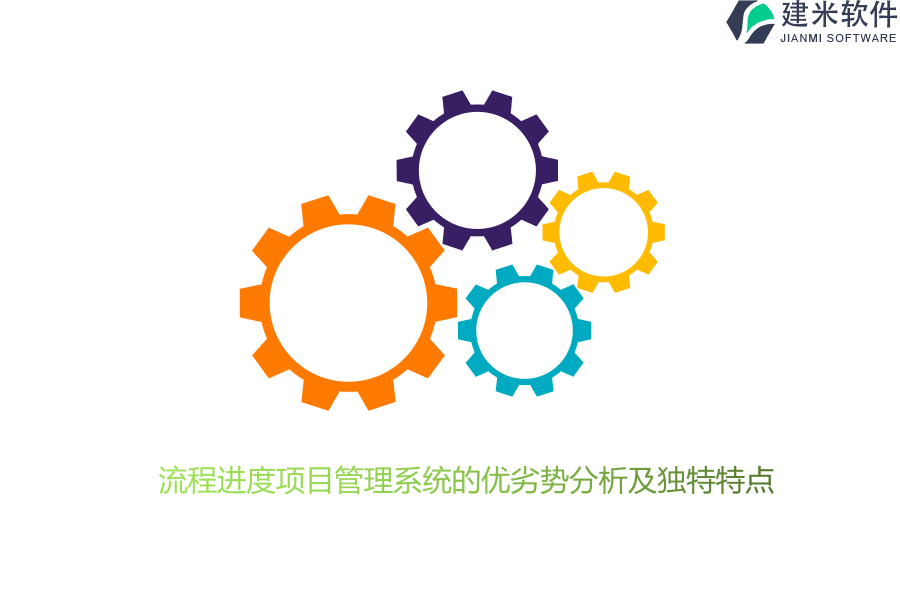 流程进度项目管理系统的优劣势分析及独特特点