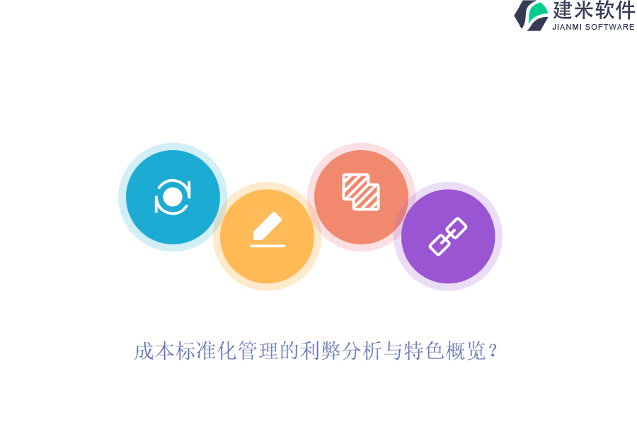 成本标准化管理的利弊分析与特色概览？