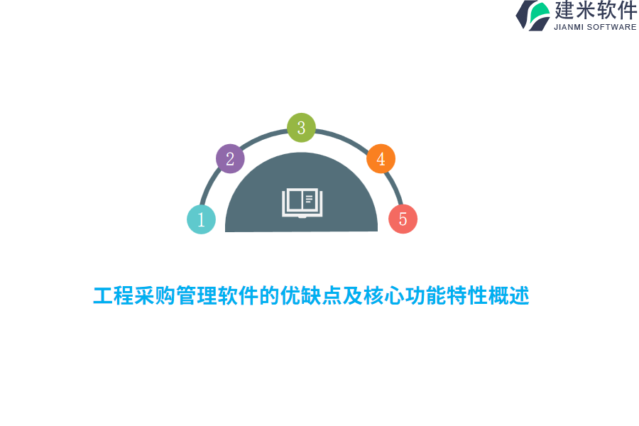 工程采购管理软件的优缺点及核心功能特性概述