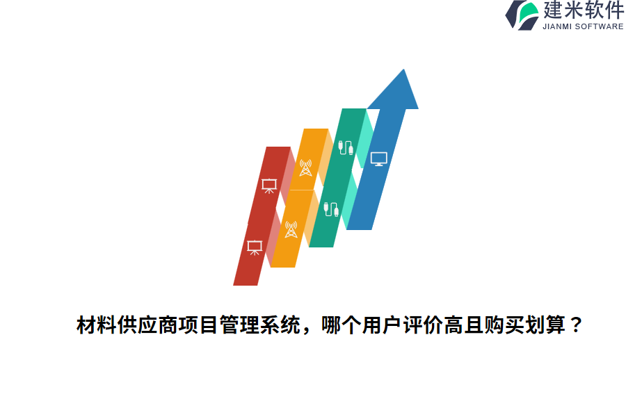 材料供应商项目管理系统，哪个用户评价高且购买划算？