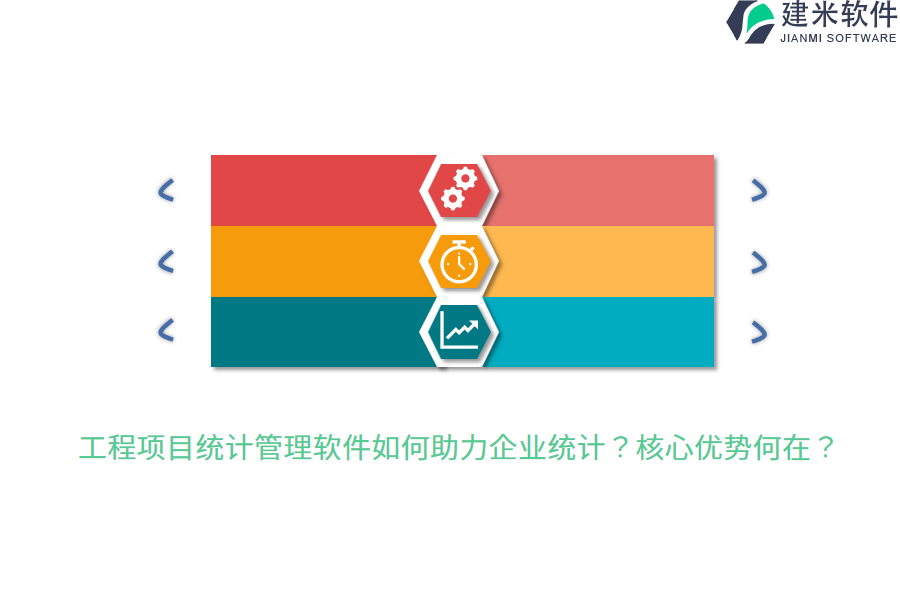 工程项目统计管理软件如何助力企业统计？核心优势何在？