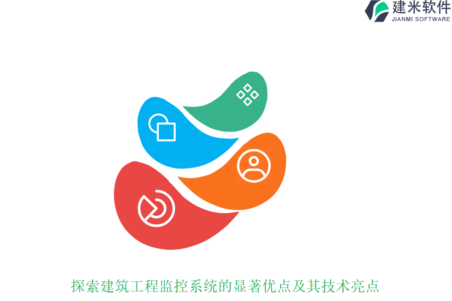 探索建筑工程监控系统的显著优点及其技术亮点