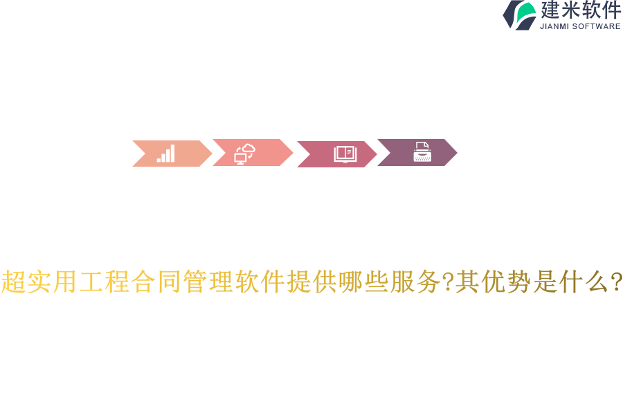 超实用工程合同管理软件提供哪些服务?其优势是什么?