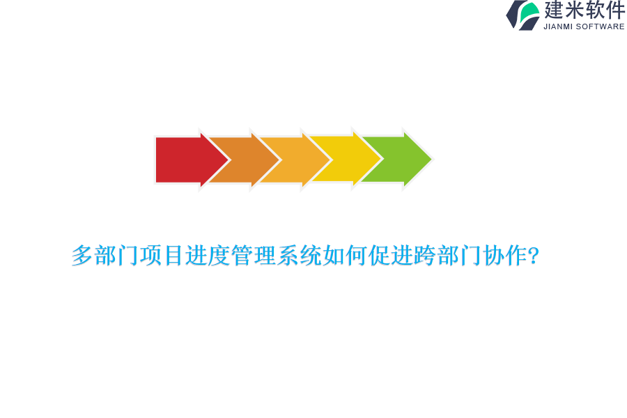 多部门项目进度管理系统如何促进跨部门协作?