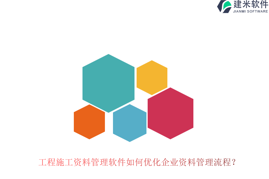 工程施工资料管理软件如何优化企业资料管理流程?