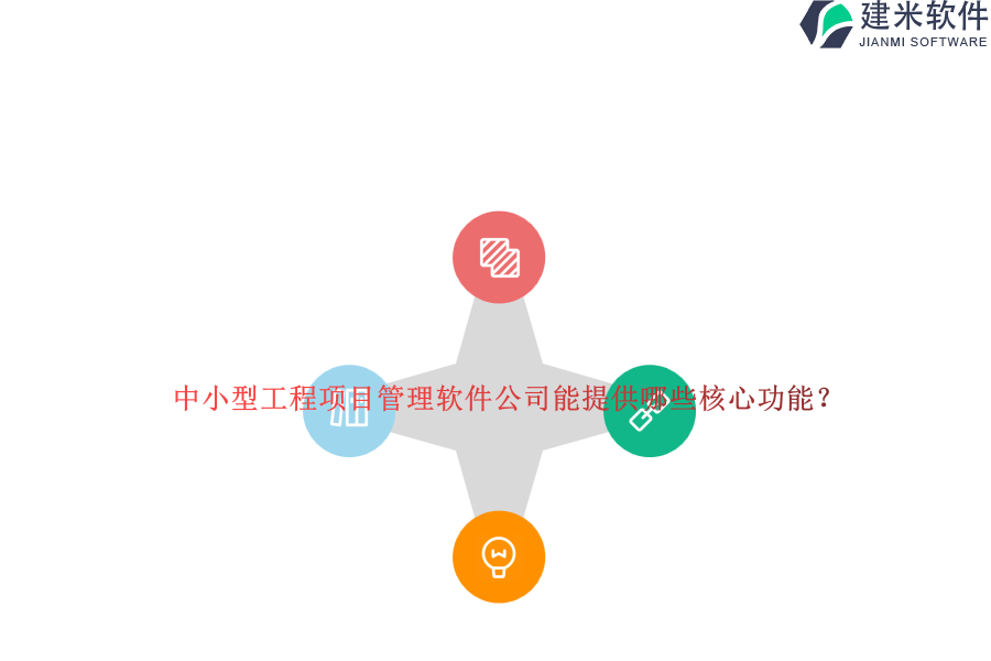中小型工程项目管理软件公司能提供哪些核心功能？
