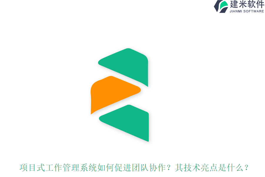 项目式工作管理系统如何促进团队协作？其技术亮点是什么？