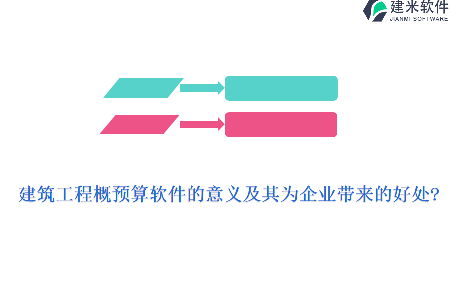 建筑工程概预算软件的意义及其为企业带来的好处?
