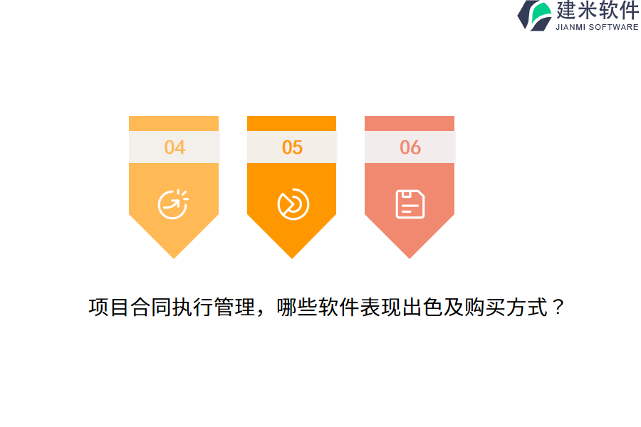 项目合同执行管理，哪些软件表现出色及购买方式？