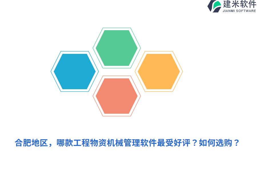 合肥地区，哪款工程物资机械管理软件最受好评？如何选购？