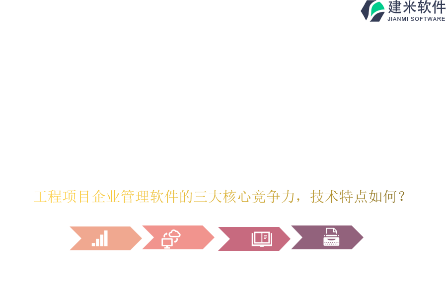 工程项目企业管理软件的三大核心竞争力，技术特点如何？