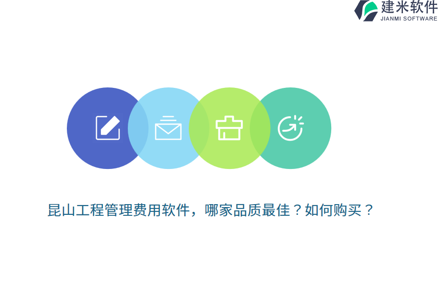 昆山工程管理费用软件，哪家品质最佳？如何购买？