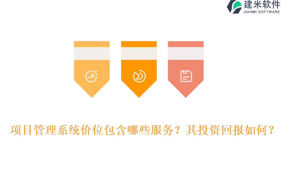 项目管理系统价位包含哪些服务？其投资回报如何？