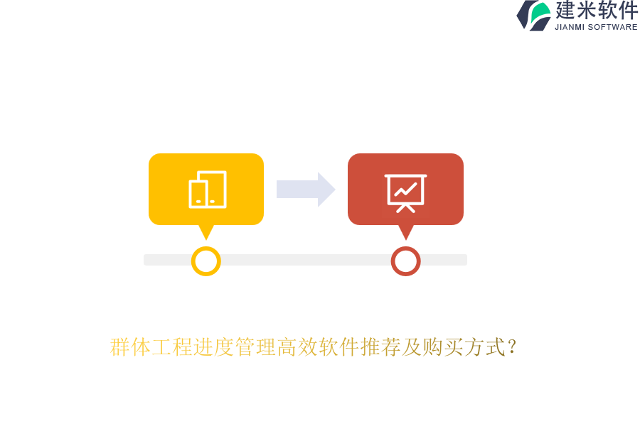 群体工程进度管理高效软件推荐及购买方式？