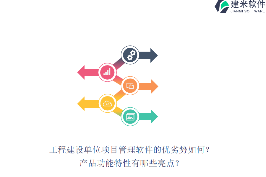 工程建设单位项目管理软件的优劣势如何？产品功能特性有哪些亮点？