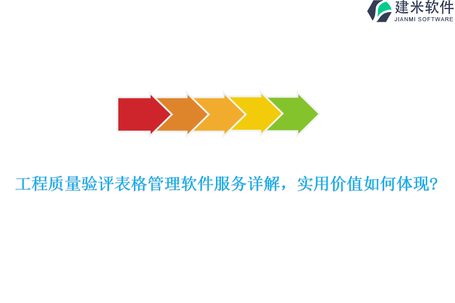 工程质量验评表格管理软件服务详解,实用价值如何体现?