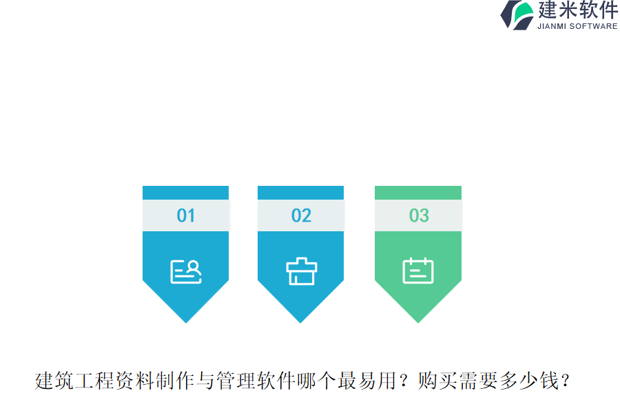 建筑工程资料制作与管理软件哪个最易用？购买需要多少钱？