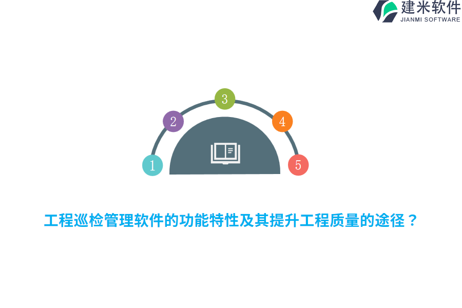 工程巡检管理软件的功能特性及其提升工程质量的途径？