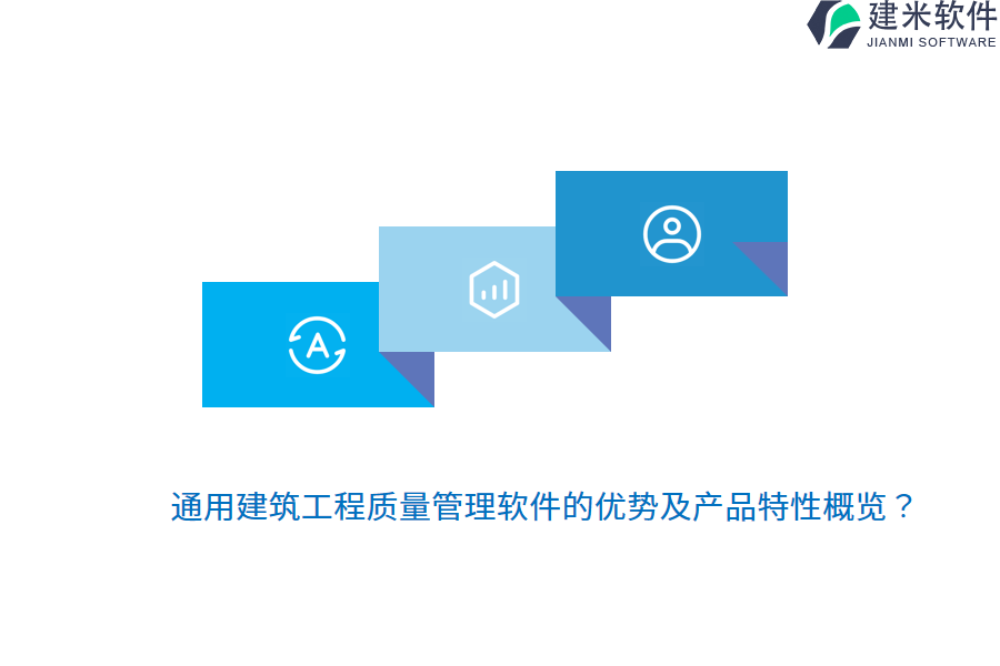 通用建筑工程质量管理软件的优势及产品特性概览？